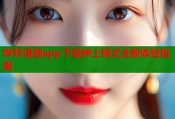 哔咔漫画app下载绅士模式全新体验指南