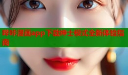哔咔漫画app下载绅士模式全新体验指南