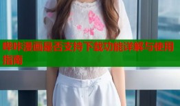 哔咔漫画是否支持下载功能详解与使用指南