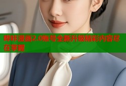 哔咔漫画2.0账号全新升级精彩内容尽在掌握