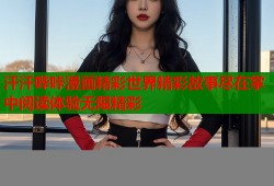 汗汗哔咔漫画精彩世界精彩故事尽在掌中阅读体验无限精彩