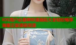 iOS用户必备哔咔漫画码大全轻松畅享海量正版漫画资源