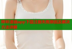 哔咔漫画app下载注册失败原因及解决方法详解
