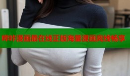 哔咔漫画最在线正版海量漫画离线畅享