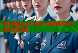 哔咔漫画app下载污ios最新版免费下载及使用指南