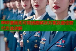 哔咔漫画无可用线路解决方案及最佳替代方法详解