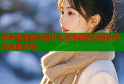 哔咔漫画禁书是什么意思解析及相关内容全面介绍