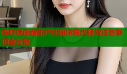 哔咔漫画新用户注册详细步骤与注意事项全攻略
