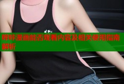 哔咔漫画能否观看内容及相关使用指南解析