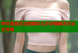 哔咔漫画无法联网怎么办详细解决方法全攻略