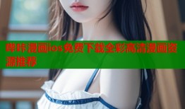 哔咔漫画ios免费下载全彩高清漫画资源推荐