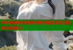哔咔漫画账号登录详细步骤及常见问题解决指南(2)