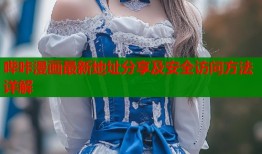 哔咔漫画最新地址分享及安全访问方法详解