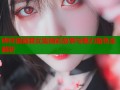 哔咔漫画腐女集精彩故事与魅力角色全解析