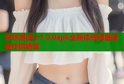 哔咔漫画2.1.0.0apk全新体验海量漫画任你畅享