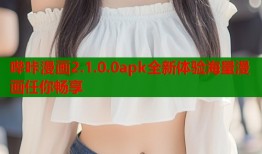 哔咔漫画2.1.0.0apk全新体验海量漫画任你畅享