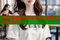 哔咔漫画破解登录版全新体验无限畅享海量漫画资源