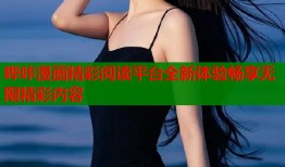 哔咔漫画精彩阅读平台全新体验畅享无限精彩内容