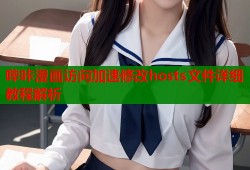 哔咔漫画访问加速修改hosts文件详细教程解析