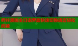 哔咔漫画全日语界面快速切换语言轻松阅读