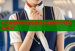 iOS美服哔咔漫画全新体验精彩内容尽在掌中