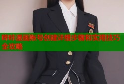哔咔漫画账号创建详细步骤和实用技巧全攻略