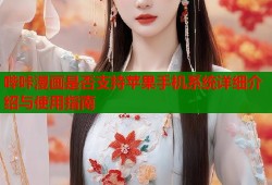 哔咔漫画是否支持苹果手机系统详细介绍与使用指南