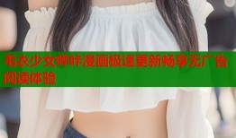 毛衣少女哔咔漫画极速更新畅享无广告阅读体验