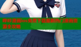 哔咔漫画ios免费下载最新热门漫画资源全攻略