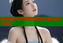 哔咔漫画APP全新体验精彩内容尽在掌中阅读