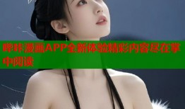 哔咔漫画APP全新体验精彩内容尽在掌中阅读
