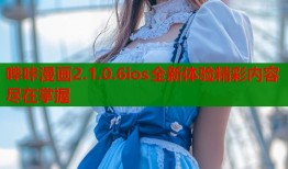 哔咔漫画2.1.0.6ios全新体验精彩内容尽在掌握