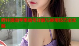 哔咔漫画苹果暗号详解与使用技巧全攻略