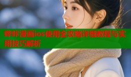 哔咔漫画ios使用全攻略详细教程与实用技巧解析