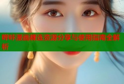哔咔漫画裸连资源分享与使用指南全解析