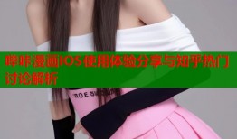 哔咔漫画IOS使用体验分享与知乎热门讨论解析