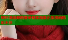 哔咔漫画邮箱登录畅享海量正版漫画精彩不停