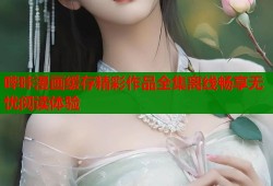 哔咔漫画缓存精彩作品全集离线畅享无忧阅读体验