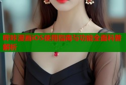 哔咔漫画iOS使用指南与功能全面科普解析