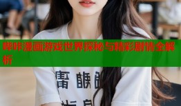 哔咔漫画游戏世界探秘与精彩剧情全解析
