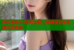 哔咔漫画2.0官网全新上线海量正版漫画任你畅享