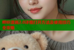 哔咔漫画2.0详细打开方法及使用技巧全攻略