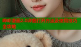 哔咔漫画2.0详细打开方法及使用技巧全攻略