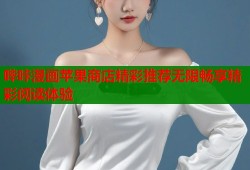 哔咔漫画苹果商店精彩推荐无限畅享精彩阅读体验
