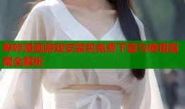 哔咔漫画游戏安装包免费下载与使用指南全解析
