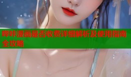 哔咔漫画是否收费详细解析及使用指南全攻略