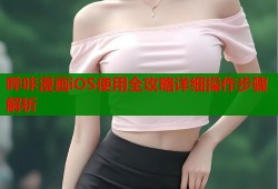 哔咔漫画iOS使用全攻略详细操作步骤解析