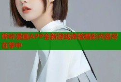 哔咔漫画APP全新游戏体验精彩内容尽在掌中