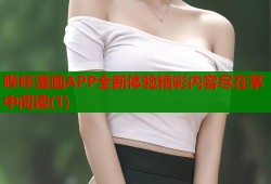 哔咔漫画APP全新体验精彩内容尽在掌中阅读(1)