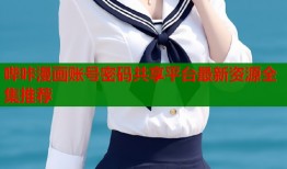 哔咔漫画账号密码共享平台最新资源全集推荐